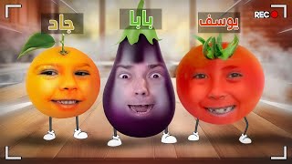 صاروا فواكه وصارت معركة في المطبخ [upl. by Anillek]