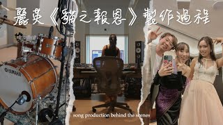 MOOV Live麗英主題曲《貓之報恩》製作過程｜作曲，錄鼓，和音編曲，混音  musician diaries [upl. by Nylazor]