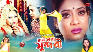 স্বামী হারা সুন্দরী  Shami Hara Sundori  Shakib Khan  Shabnur  Romana  Bangla Movie Scene [upl. by Jamie]