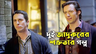 দুই জাদুকরের গল্প  The Prestige Explained In Bangla  CINEMAR GOLPO [upl. by Evangelin359]