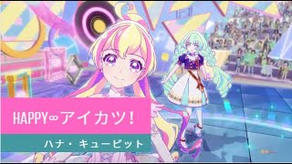 アイカツプラネット！1話ステージ HAPPY∞アイカツ！ Aikatsu Planet Episode 1 Stage HAPPY∞Aikatsu [upl. by Ecirtal]