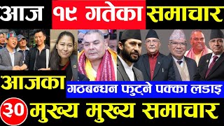 Today news 🔴 nepali news  aaja ka mukhya samachar nepali samachar Chaitra 19 gate 2080share market [upl. by Alegnat215]