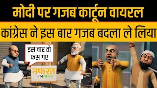 PM Modi Memes Viral Congress Trolled PM Modi By Cartoon [upl. by Zerat]