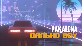 PAKALENA  Дально boy LYRIC VIDEO 2023 [upl. by Gladis205]