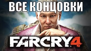 Far Cry 4  ФИНАЛ  Все концовки [upl. by Dunseath543]