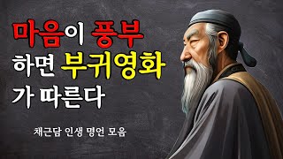 반드시 들어야 할 지혜의 서 채근담 명언 모음  동양의 탈무드  마음이 풍부하면 부귀영화가 따른다 [upl. by Olaf]