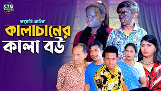 কালা চানের কালা বউ  Md Edris । Sona Mia । Comedy Natok  Funny Video । Ctg Comedy 24 [upl. by Arad]