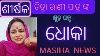 ଧୋକା odia shortstoryshortstoriesstorytimestorystorytellingkahaniyakahaniyanmasihanews [upl. by Yneffit]