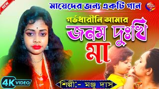 গর্ভধারিণী আমার জনম দুঃখী মা  garbha dharini amar janam dukhi maa  Manju Das  Shilpir Sandhane [upl. by Ahsemrak]