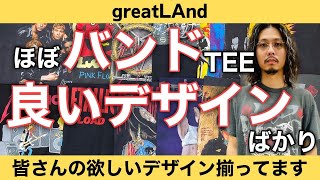 927 厳選のGOODデザインのみ！ ほぼ90s バンドTEEのみで初入荷も交えた12着！ ヴィンテージTシャツ [upl. by Yelsek]