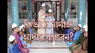 Namaj sikka video  Bangla namaj shikkha  Namaj porar niom  Namaz porar niom bangla  Namaz [upl. by Gula]