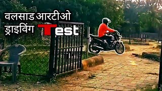 Valsad RTO Driving Test Vlogs  How To Driving Test For Valsad RTO Valsad Driving Test [upl. by Tekla]