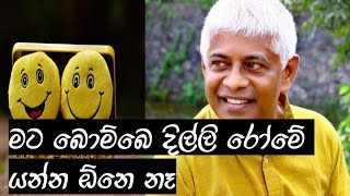 Mata Bombe Dilli Rome yanna Lyrics  මට බොම්බෙ දිල්ලි රෝමේ යන්න [upl. by Ramso]