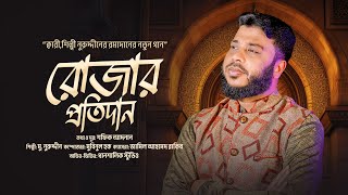 রমাদানের গুরুত্ব নিয়ে সেরা নাশীদROJAR PROTIDANশিল্পী মুনুরুদ্দীন রোজার প্রতিদানMdNuruddin। [upl. by Eirovi667]