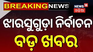 ଝାରସୁଗୁଡ଼ା ନିର୍ବାଚନକୁ ନେଇ ଆସିଲା ବଡ଼ ଖବର  Deepali Das  Odisha Election Result 2024BJD  BJP [upl. by Inod]