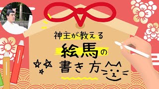 【神社参拝】絵馬の書き方 現役神主が書いてみた [upl. by Zia]