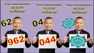 quotด่วน เลขทดลองออก 161167 งวดนี้ต้องดูquotquotเจาะลึกเลขทดลองออก 161167 งวดนี้รับทรัพย์quot [upl. by Fahland]