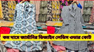 শীতের জন্য লেডিস লং ওভারকোট কালেকশন  ladies overcoat price in bangladesh  overcoat পাইকারি [upl. by Ardnasil]