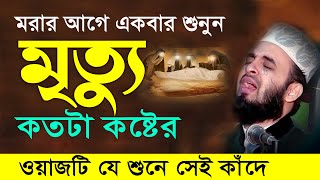 মৃত্যু এবং কবরের কান্নার ওয়াজ  মিজানুর রহমান আজহারী নতুন ওয়াজ । mizanur rahman azhari new waz 2024 [upl. by Lanaj]