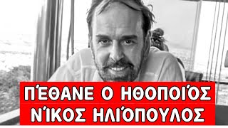 Πέθανε ο ηθοποιός και σκηνοθέτης Νίκος Ηλιόπουλος [upl. by Nicolais]