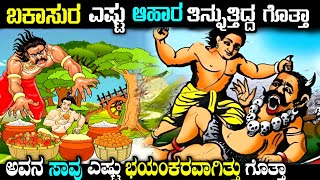 ಬಕಾಸುರ ಅಂದರೆ ಯಾರು ಗೊತ್ತಾ mystery of bakasura in kannada  bhima  Mahabharata story fellow [upl. by Phemia]