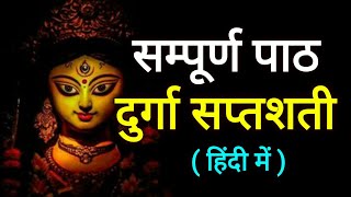 दुर्गा सप्तशती चंडी पाठ सम्पूर्ण  हिंदी में Durga Saptashati Chandi Path  YouTube Full Video [upl. by Willamina]