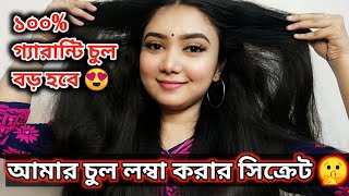 আমার চুল বড় করলাম কিভাবে Sesa hair oil  How to use Hair oil to grow longer hair Makeup Mistress [upl. by Goodkin709]