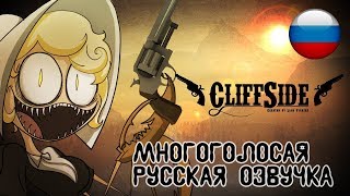 CliffSide  Cartoon Series Pilot  КлифСайд  Пилотный выпуск Русская озвучка [upl. by Sumahs]