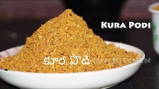 Curry Powder Kura Powder Koora Karam recipe in Telugu by amma kitchen [upl. by Fording]