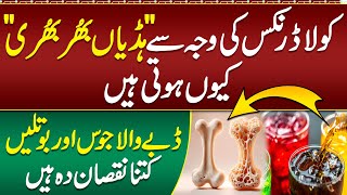 Cola Drink Bones Ko Kaisy Kamzoor Krti Hn How to Make Bones Strong  Juices are Harmful For Bones [upl. by Ellimak]