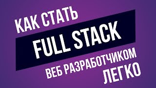 Как стать Full Stack веб разработчиком ► Самый Верный Путь [upl. by Phemia261]