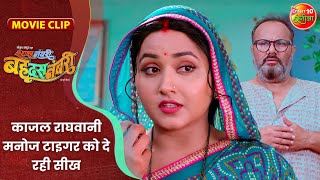 काजल राघवानी मनोज टाइगर को दे रही सीख  Kajal Raghwani  Saas Numbri Bahu Dus Numbari Movie Clip [upl. by Ahseik696]