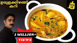 ഇറച്ചിക്കറിയുടെ ടേസ്റ്റിൽ കിടിലൻ👌Potato Curry  Urulakizhangu Curry  Kerala style Malayalam Recipe [upl. by Acinej]