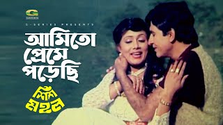 Ami To Preme Porechi  আমি তো প্রেমে পড়েছি  Javed  Rozina  Shish Mohol [upl. by Lenna]