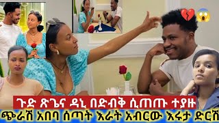 💔😱 አብርሽና ጽጌ በድብቅ አብርው ሲጠጡ ተያዙ ጭራሽ አባባ ሰጣት ጉድ ሰራችው ያሳፍራል asiniatironisitube [upl. by Cleasta]