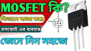 MOSFET কীভাবে কাজ করে  বিস্তারিতভাবে বোঝানো হল  How To warking mosfet  in Bangla [upl. by Jessa]