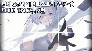 니케 2주년 이벤트 스토리 일본어 『OLD TALES』 2편 [upl. by Caron]