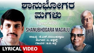 Shanubhogara Magalu Song with Lyrics  G V Atri  C Ashwath K S Narasimha SwamyKannada Bhavageethe [upl. by Aerua]