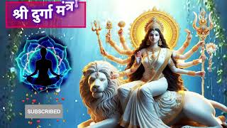 VERY POWERFUL SHREE DURGA MANTRA  श्री दुर्गा मंत्र [upl. by Euqnomod480]