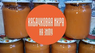 Кабачковая икра с майонезом и томатной пастой на зиму Порция 5 кг кабачков [upl. by Seiden]