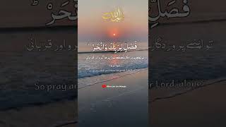 Surah Al Kausar  سورۃ الکوثر  Urdu and English translation surahalkausar shorts [upl. by Ainafetse]