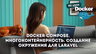 5 Docker Dockercompose за 20 минут  Многоконтейнерность Docker  Создание окружения для Laravel [upl. by Paymar]