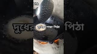 দুধ পোয়াদুধের পোয়া পিঠাdudh poyadudher poya pithashotsreels [upl. by Takashi]