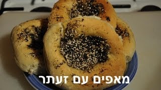 pita bread with zaatar hyssop  פיתה עם זעתר [upl. by Ellak]