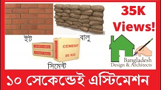 Estimation in 10 seconds How to estimate brick cement amp sand  Bangla amp English [upl. by Adnyleb]