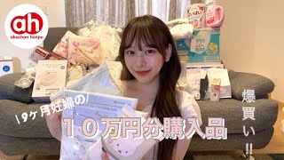 【爆買い】アカチャンホンポでベビー用品10万円分購入してきました！👶🏻🪄💞9ヶ月妊婦 産休中の過ごし方出産準備 [upl. by Jeffie918]