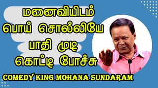 மனைவியிடம் பொய் சொல்லியே பாதி முடி கொட்டி போச்சு  Comedy King Mohanasundaram Comedy Galatta [upl. by Aronoel521]