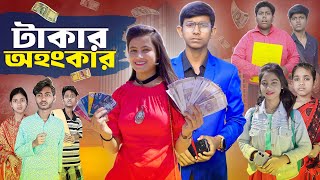 টাকার অহংকার ।। Takar Ohogkar ।। বাংলা নাটক [upl. by Notsuh]