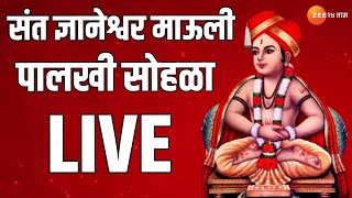 Shri Sant Dnyaneshwar Mauli Palkhi Sohala Live  संत ज्ञानेश्वर माऊली प्रस्थान सोहळा लाईव्ह [upl. by Gordie]