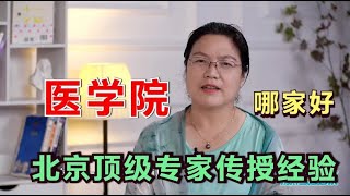 国家顶级医学专家谈：应不应该选择医学专业？想学医哪个医科大学最合适？ [upl. by Hawthorn922]